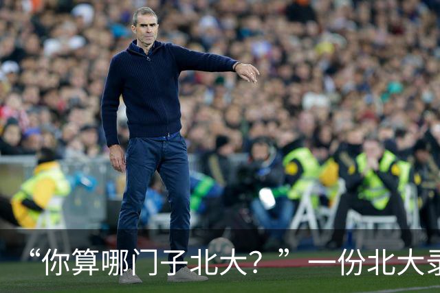 “你算哪门子北大？”一份北大录取通知书，被全网嘲笑到颠覆认知