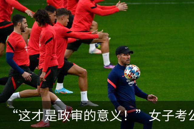 “这才是政审的意义！”女子考公上岸后，被高中欺负过的同学举报