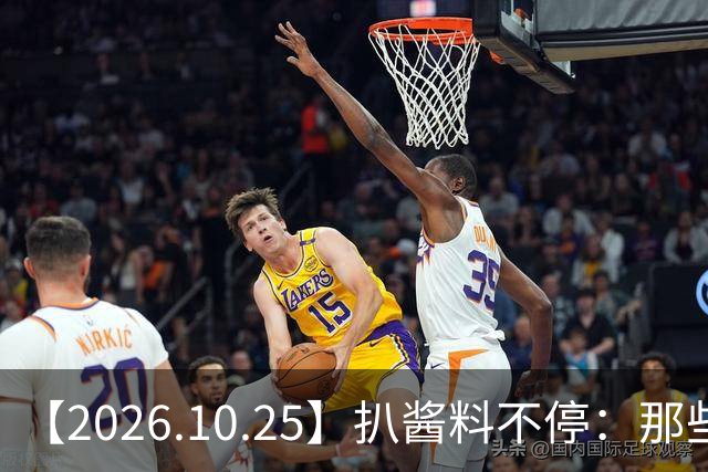 【2026.10.25】扒酱料不停：那些你不知道的八卦一二三