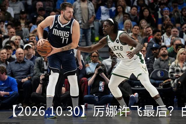 【2026.10.30】厉娜许飞最后？白鹿的粉丝盘是怎么来的？《伟大的长征》？非科班艺人拍戏前都学习？余承恩王子璇不清楚过？