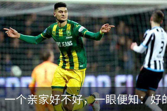 一个亲家好不好，一眼便知：好的亲家必定有这 32个信号