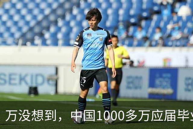 万没想到，中国1000多万应届毕业生要面临的严酷考验，已经到来了