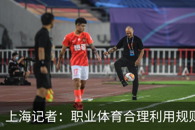 上海记者：职业体育合理利用规则很正常