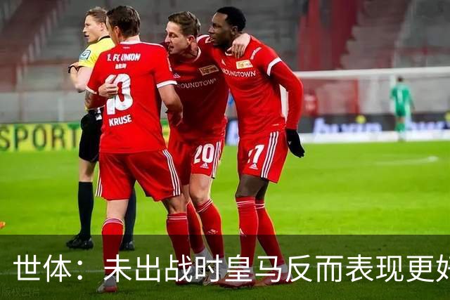 世体：未出战时皇马反而表现更好，维尼修斯成为国家德比最大输家