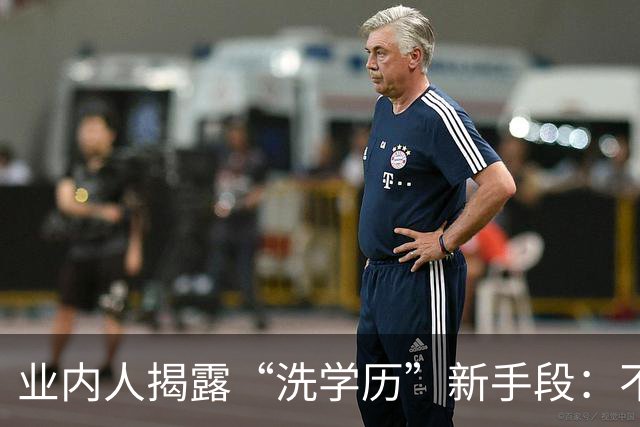 业内人揭露“洗学历”新手段：不用考雅思，一年回国就是海归人才