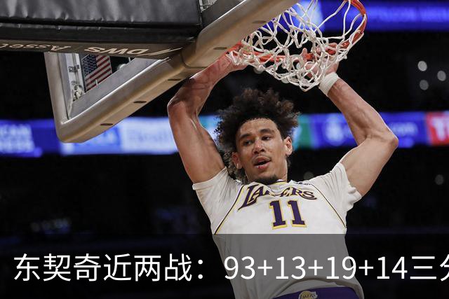东契奇近两战：93+13+19+14三分 火力全开难阻首败超负荷