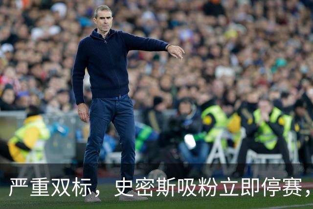 严重双标，史密斯吸粉立即停赛，白边拖了20天，球迷怒问：为保上海冠军吗？