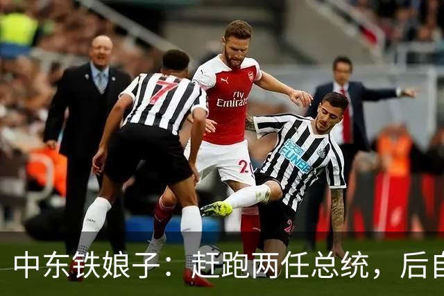 中东铁娘子：赶跑两任总统，后自己当总统，最大愿望是与中国合作
