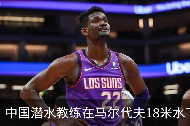中国潜水教练在马尔代夫18米水下遭3人拉拽：先后被脚踢、抓手臂、抓脸，潜水呼吸调节器和面镜差点被摘掉；涉事船宿方：已提交调查