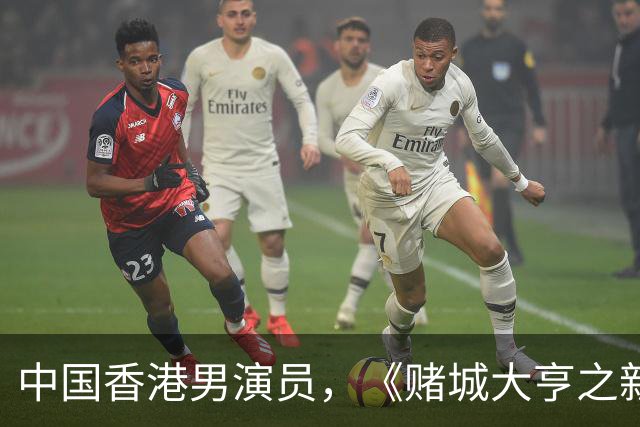 中国香港男演员，《赌城大亨之新哥传奇》Sai，Yeung扮演者：简达华
