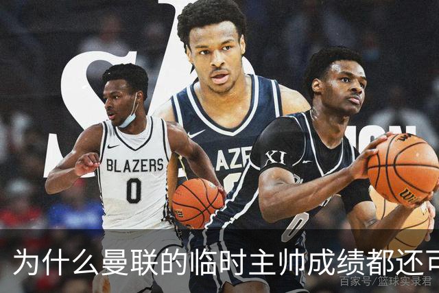 为什么曼联的临时主帅成绩都还可以，转正以后就不行了？