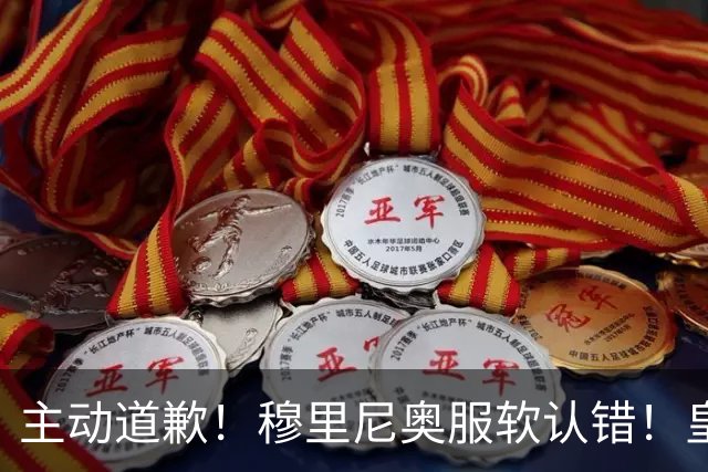 主动道歉！穆里尼奥服软认错！皇马争议巨星彻底逆袭