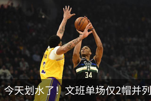 今天划水了！文班单场仅2帽并列赛季最低 场均3.8帽领跑全联盟