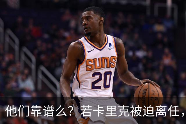 他们靠谱么？若卡里克被迫离任，这两人会是曼联主帅的主力候选