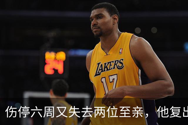 伤停六周又失去两位至亲，他复出首战抄截锁定胜局