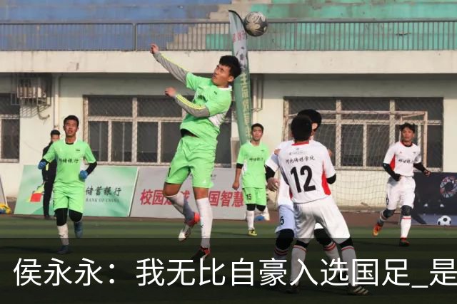 侯永永：我无比自豪入选国足 是梦寐以求的事情