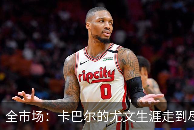 全市场：卡巴尔的尤文生涯走到尽头，冬窗就可能被卖