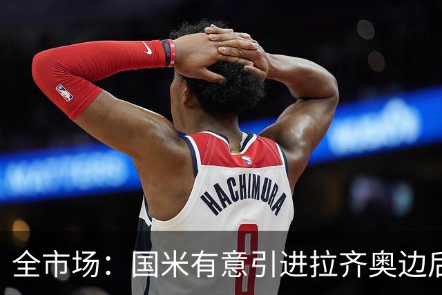 全市场：国米有意引进拉齐奥边后卫弗洛里亚尼，他是墨索里尼曾孙
