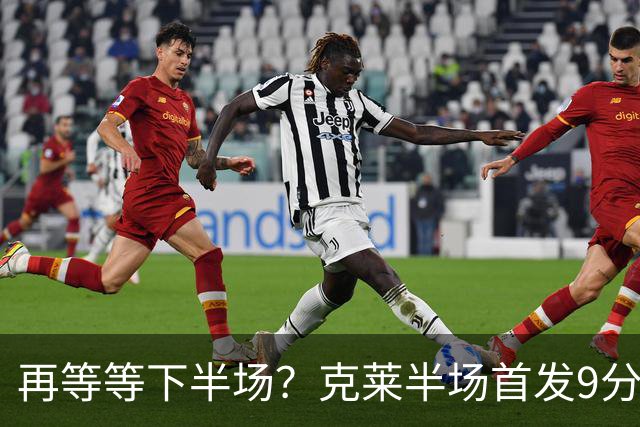 再等等下半场？克莱半场首发9分钟 三分3中1拿到3分