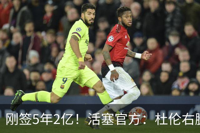 刚签5年2亿！活塞官方：杜伦右腿筋拉伤 两周后进行重新评估