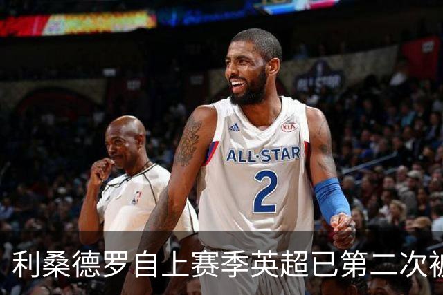 利桑德罗自上赛季英超已第二次被红牌罚下，同期没有球员比他更多