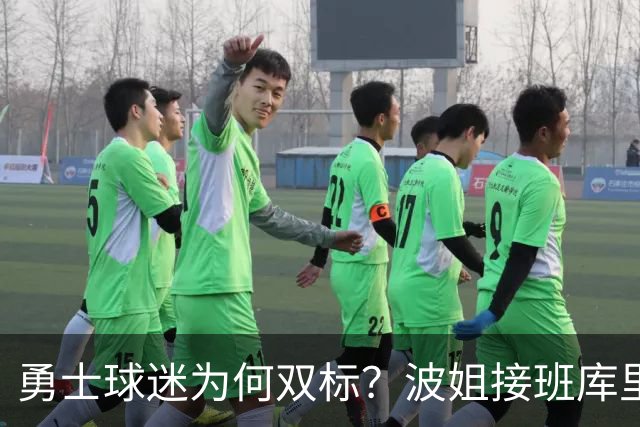 勇士球迷为何双标？波姐接班库里被嘲讽，伦德博格放狂言却被盛赞