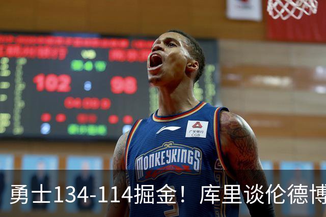 勇士134-114掘金！库里谈伦德博格直言不讳，格林满意一点，波杰也该夸