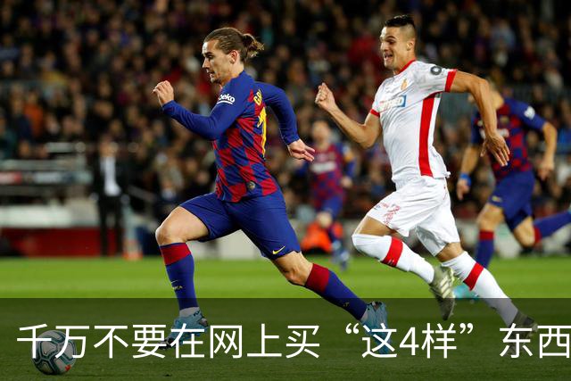 千万不要在网上买“这4样”东西，水太深了，看完真后怕！