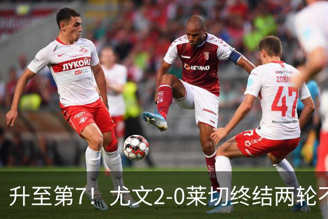 升至第7！尤文2-0莱切终结两轮不胜 路易斯传射麦肯尼建功