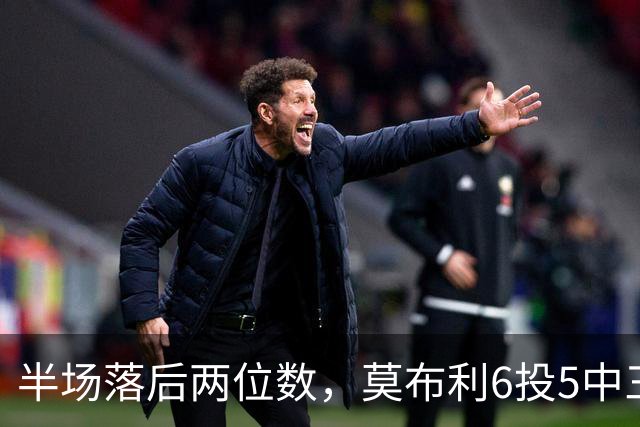 半场落后两位数，莫布利6投5中三分砍24分骑士三连胜