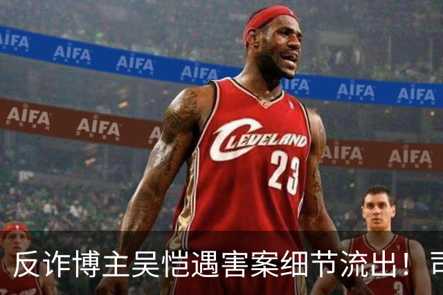 反诈博主吴恺遇害案细节流出！司法鉴定提及“其自身有高血压促发死亡”，本人无直系亲人，养兄弟拿50万签署谅解书