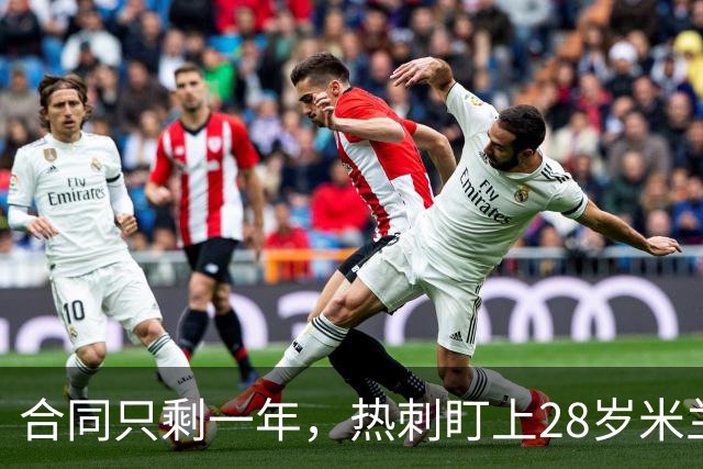 合同只剩一年，热刺盯上28岁米兰后卫托莫里