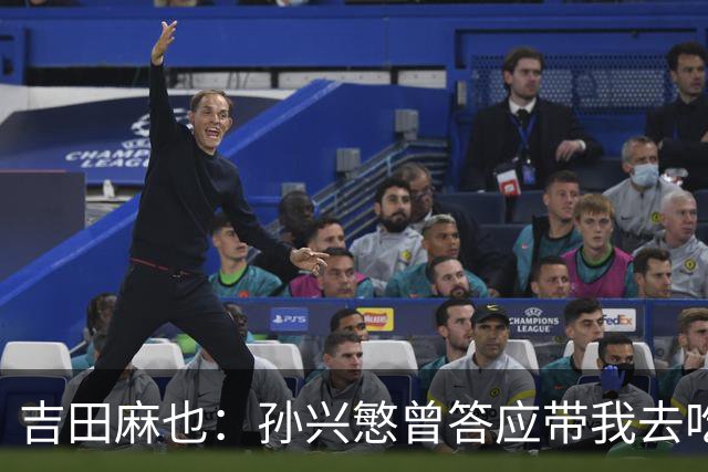 吉田麻也：孙兴慜曾答应带我去吃韩餐，结果现在都没履约