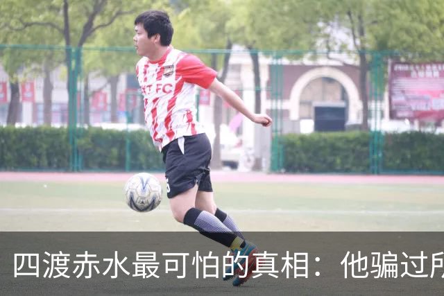 四渡赤水最可怕的真相：他骗过所有人，直到最后一刻，也骗过了自己
