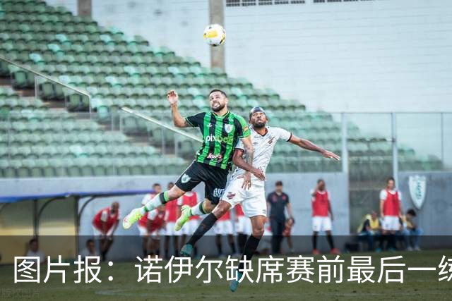 图片报：诺伊尔缺席赛前最后一练，出战弗赖堡成疑