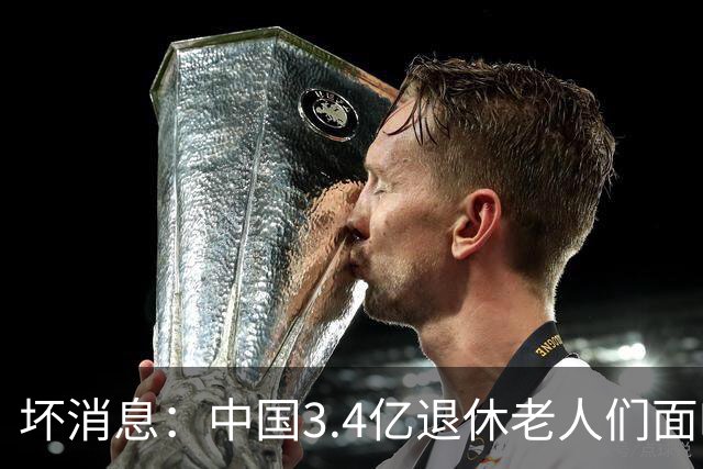 坏消息：中国3.4亿退休老人们面临的非常严峻问题，已经到来