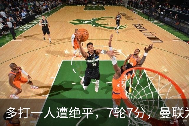 多打一人遭绝平，7轮7分，曼联为何濒临降级区？
