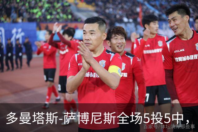 多曼塔斯-萨博尼斯全场5投5中，拿到14分18篮板8助攻