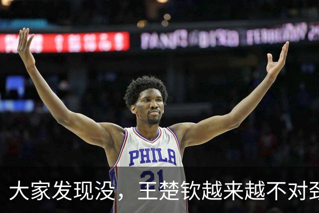 大家发现没，王楚钦越来越不对劲，不是球技断崖下滑，也不是长相变化，而是精气神肉眼可见地被透支