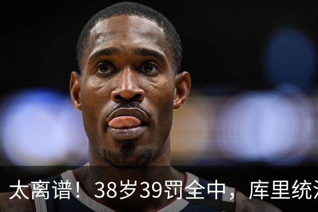 太离谱！38岁39罚全中，库里统治力拉满，76次40+，差1场追平创奇
