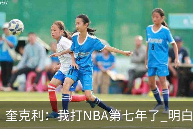 奎克利：我打NBA第七年了 明白不能赢球就狂喜 输球就沮丧