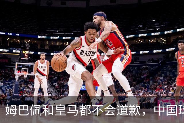 姆巴佩和皇马都不会道歉，中国球迷不用等了