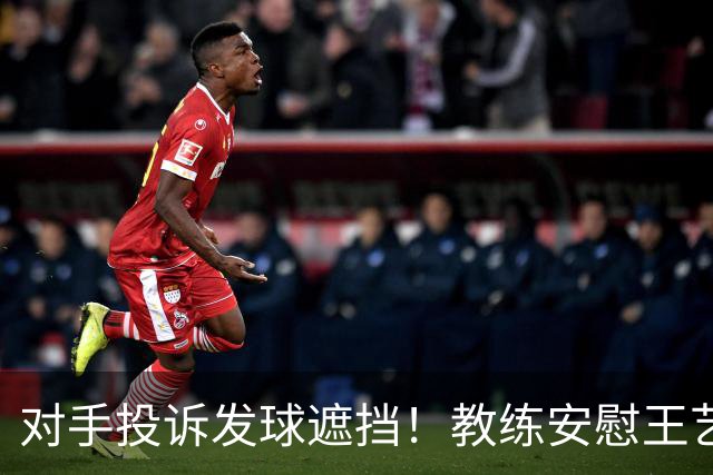 对手投诉发球遮挡！教练安慰王艺迪：她们就爱赖这赖那 看她表演嘛