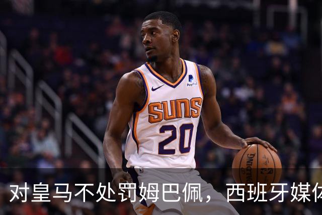 对皇马不处罚姆巴佩，西班牙媒体称：中国赞助商理解、合作不变！玲珑、海信的回应直接否定！