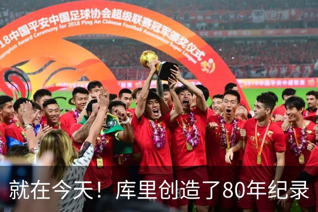 就在今天！库里创造了80年纪录