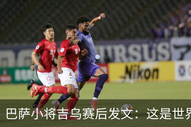 巴萨小将吉乌赛后发文：这是世界上最好的俱乐部
