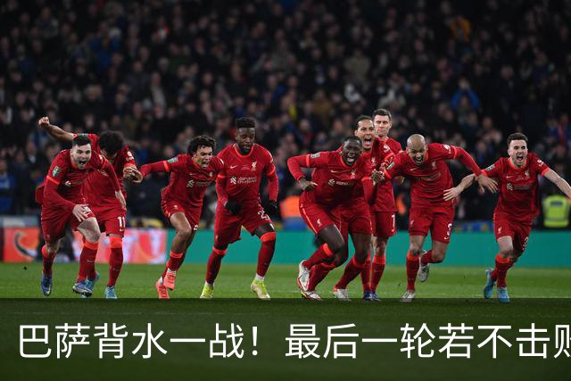 巴萨背水一战！最后一轮若不击败拜仁 恐无法晋级