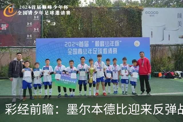 彩经前瞻：墨尔本德比迎来反弹战，墨尔本胜利冲击对墨城三连胜