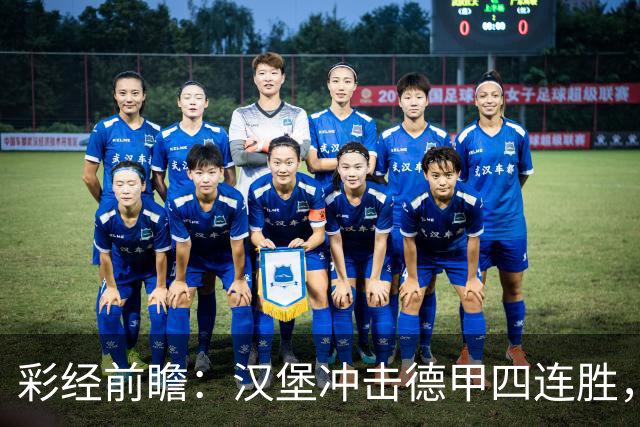 彩经前瞻：汉堡冲击德甲四连胜，帕德博恩主场迎来考验