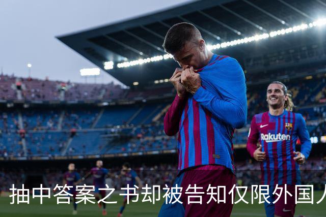 抽中答案之书却被告知仅限外国人领取，校园市集规则为何区别对待